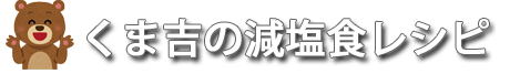 HPくま吉の減塩食レシピHP形式
